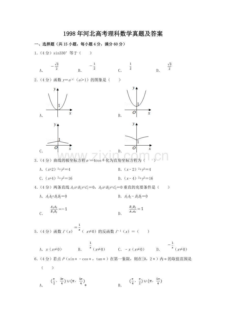 1998年河北高考理科数学真题及答案.doc_第1页