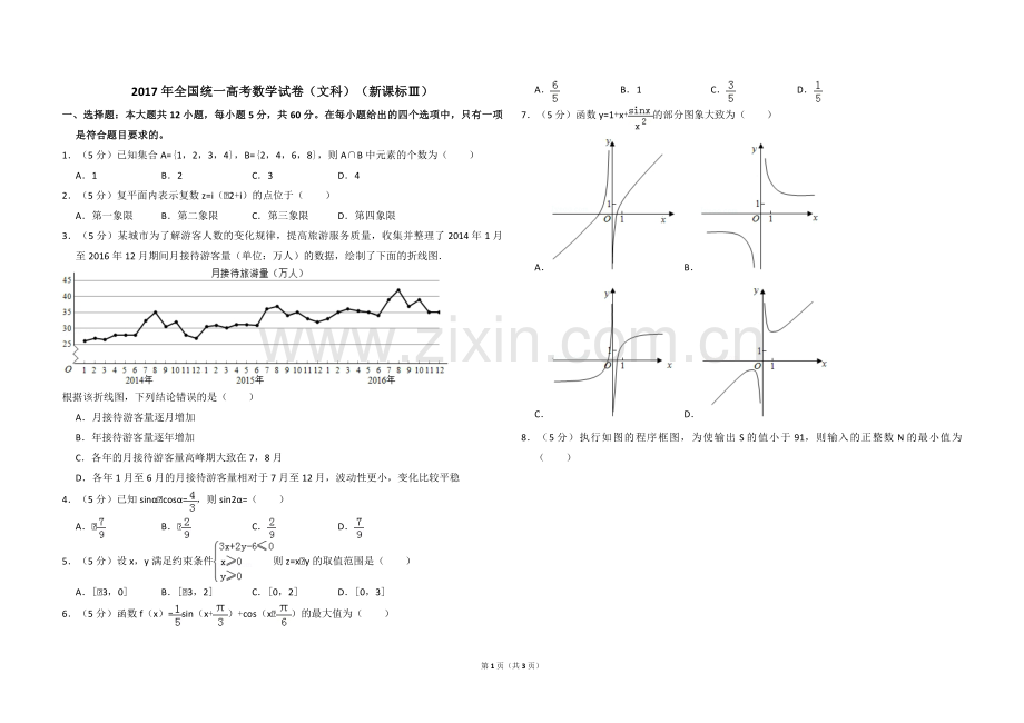 2017年全国统一高考数学试卷（文科）（新课标ⅲ）（原卷版）.pdf_第1页