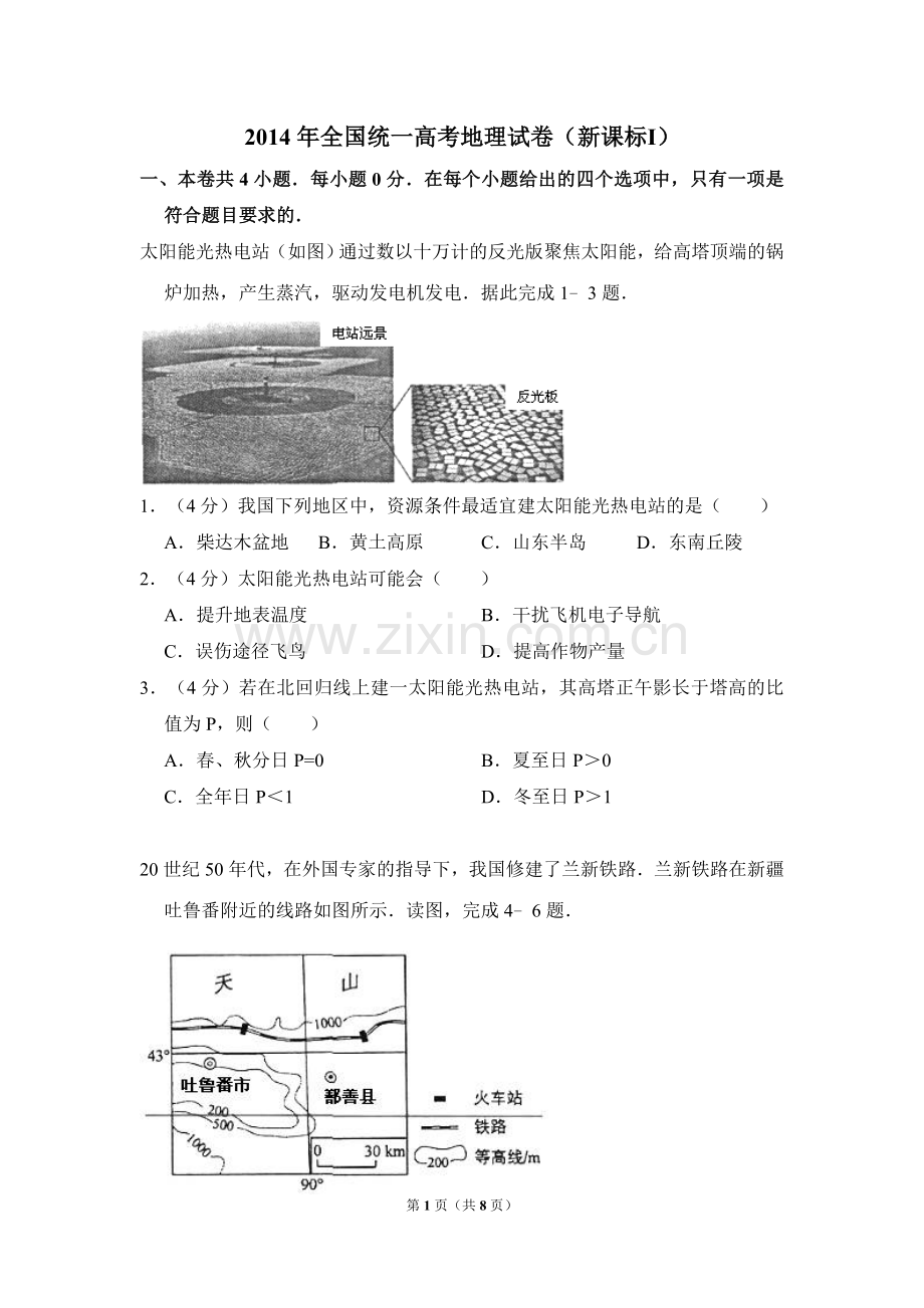 2014年全国统一高考地理试卷（新课标ⅰ）（原卷版）.doc_第1页