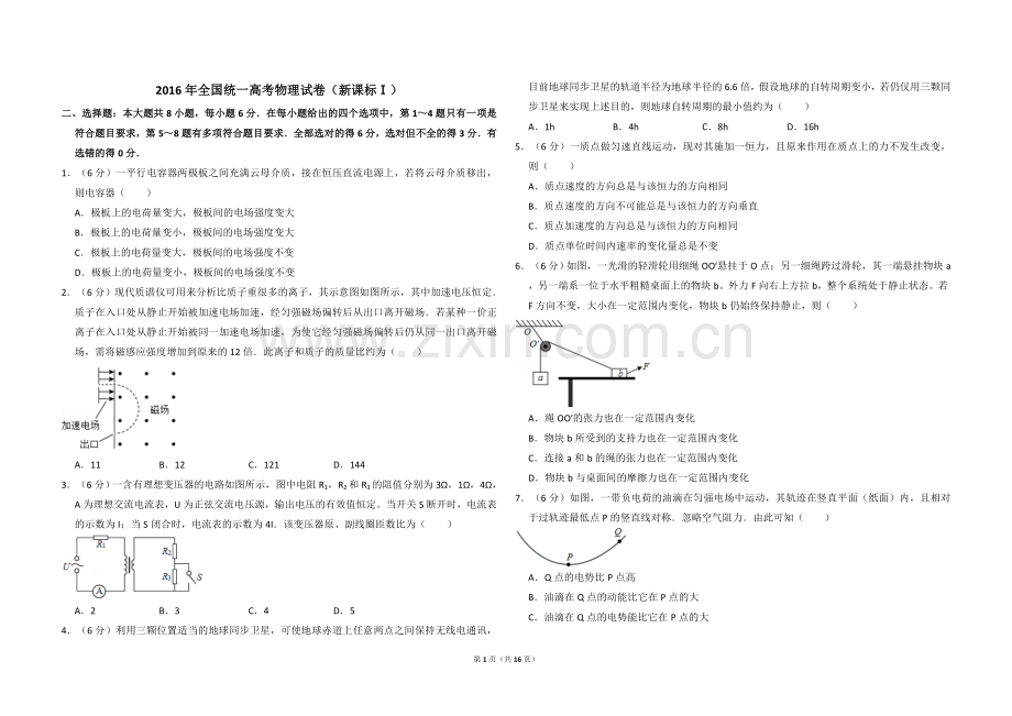 2016年全国统一高考物理试卷（新课标ⅰ）（含解析版）.doc_第1页