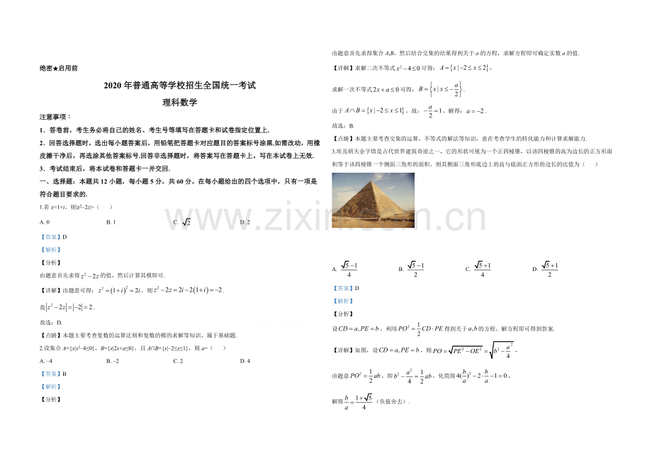 2020年全国统一高考数学试卷（理科）（新课标ⅰ）（含解析版）.doc_第1页