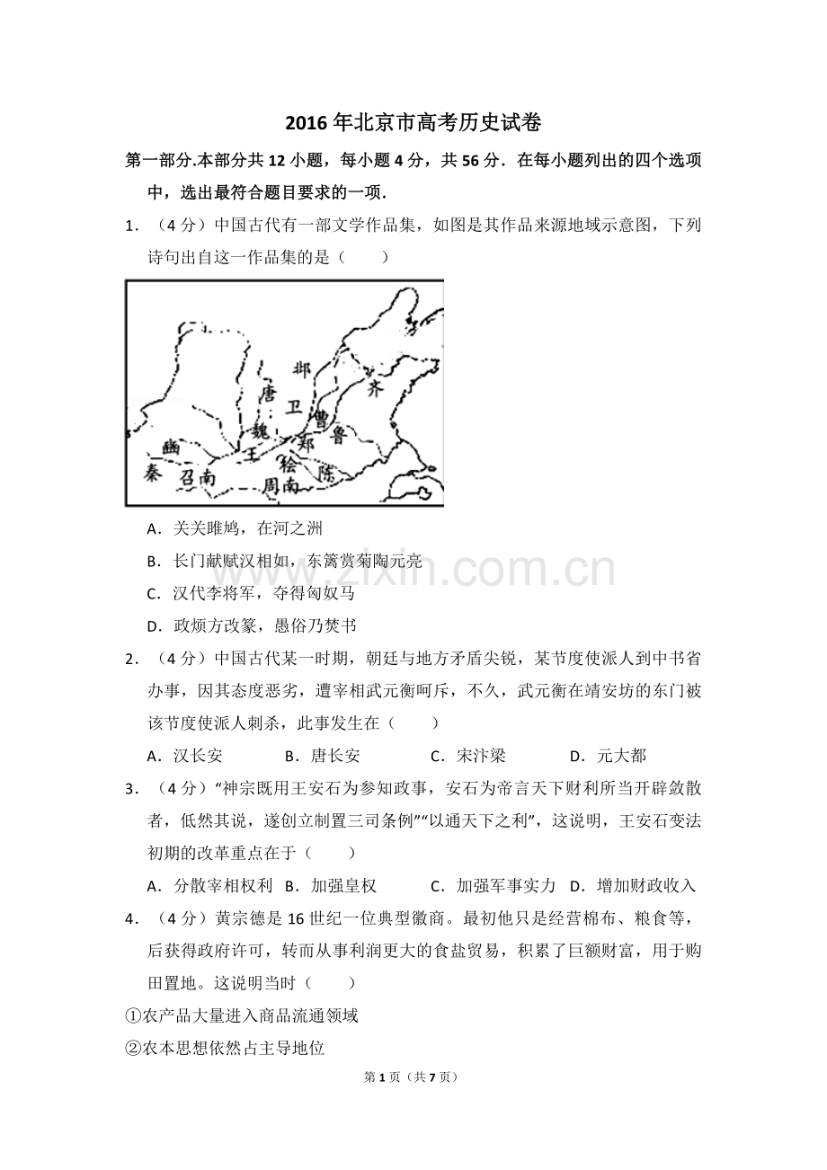 2016年北京市高考历史试卷（原卷版）.pdf_第1页