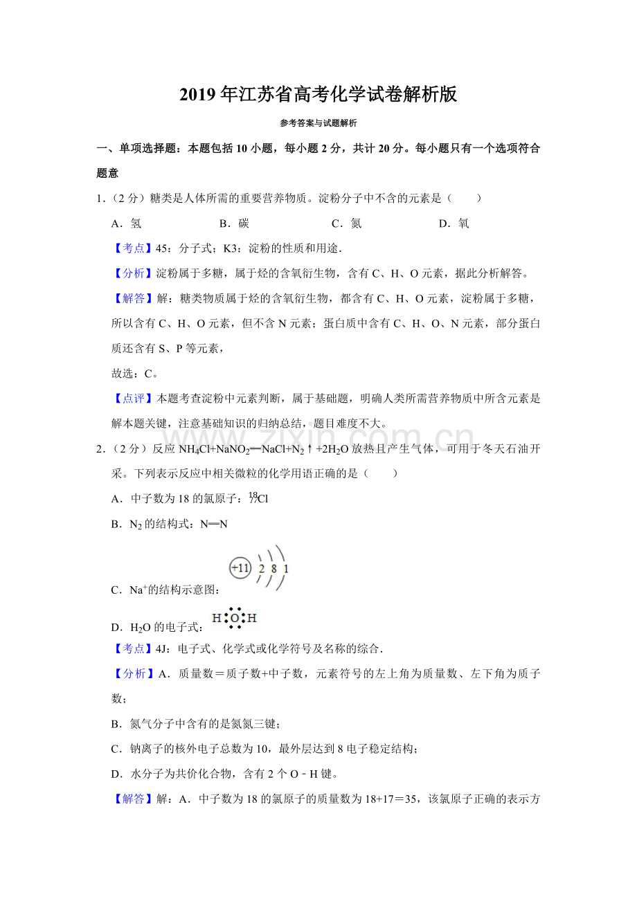 2019年江苏省高考化学试卷解析版 .pdf_第1页