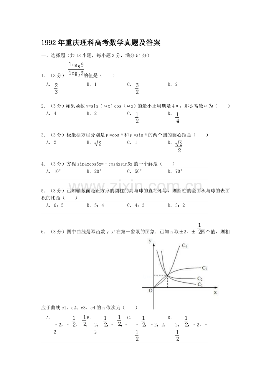 1992年重庆高考理科数学真题及答案.doc_第1页