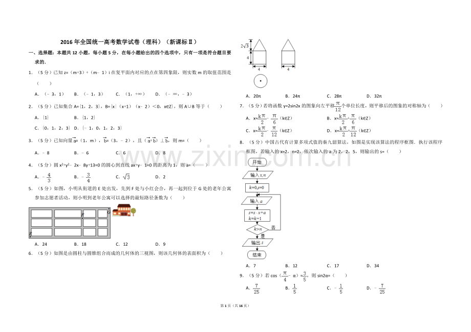 2016年全国统一高考数学试卷（理科）（新课标ⅱ）（含解析版）.doc_第1页