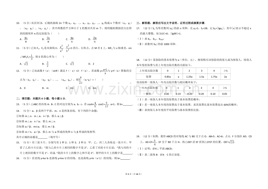 2016年全国统一高考数学试卷（理科）（新课标ⅱ）（含解析版）.doc_第2页