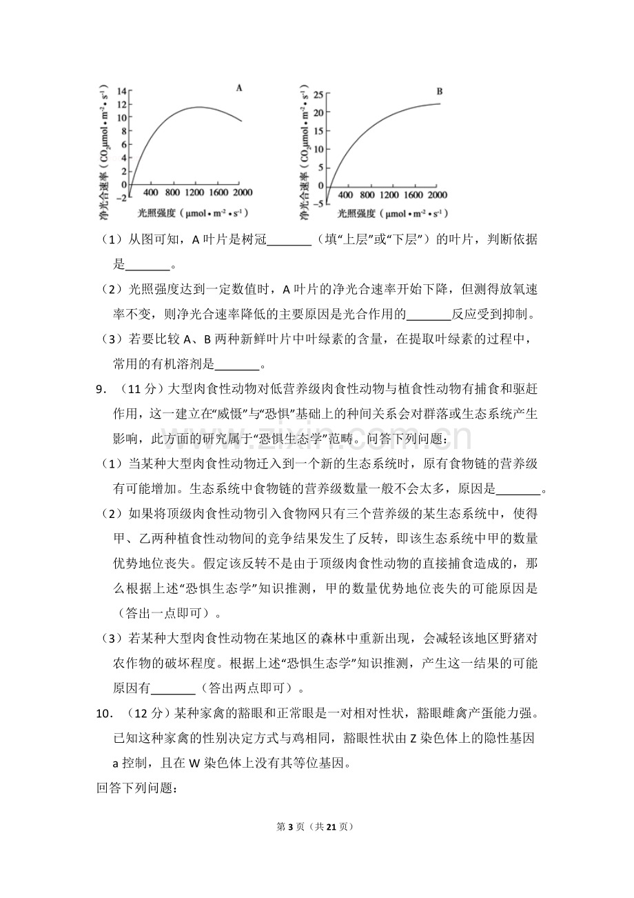 2018年全国统一高考生物试卷（新课标ⅱ）（含解析版）.doc_第3页