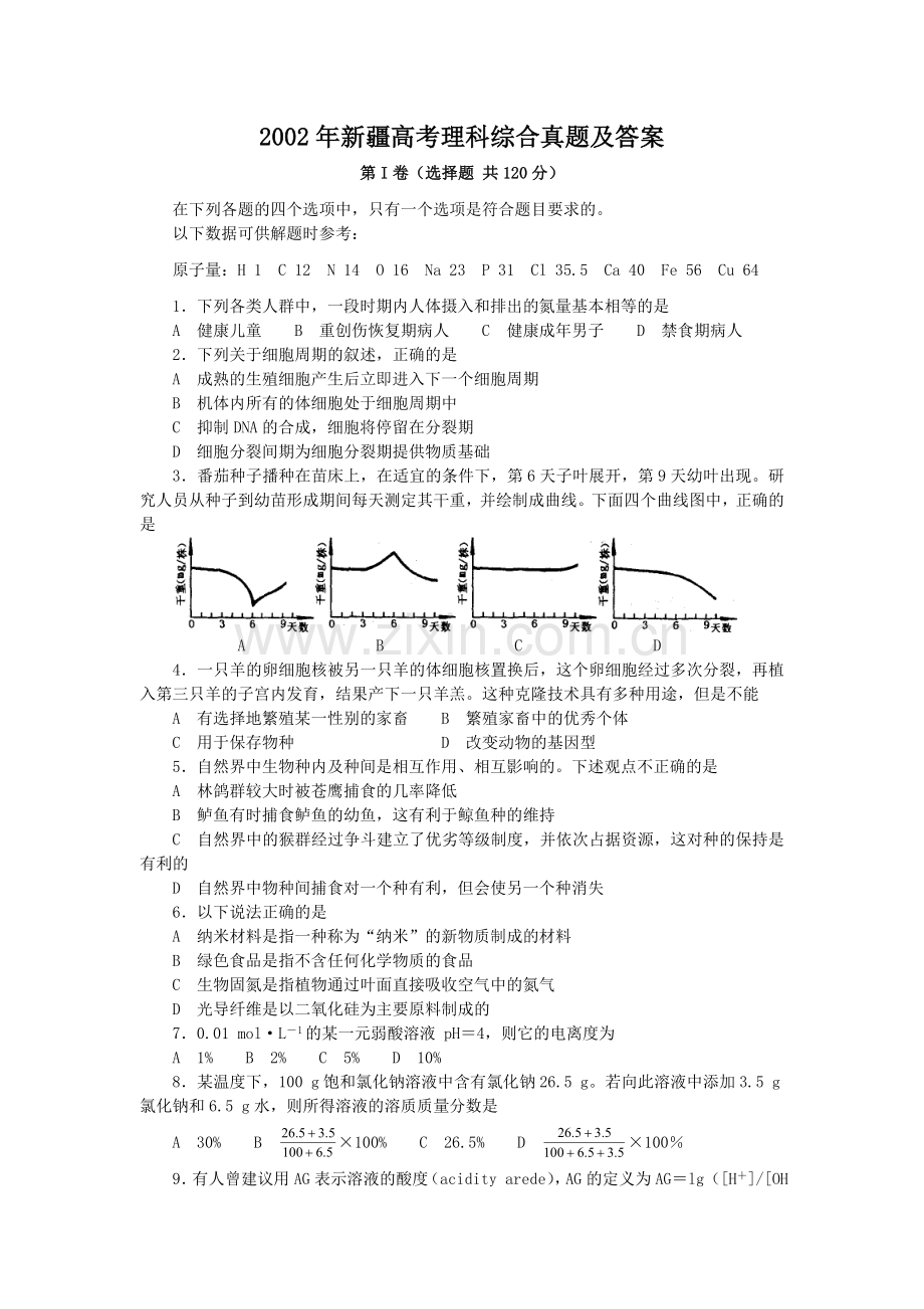 2002年新疆高考理科综合真题及答案.doc_第1页