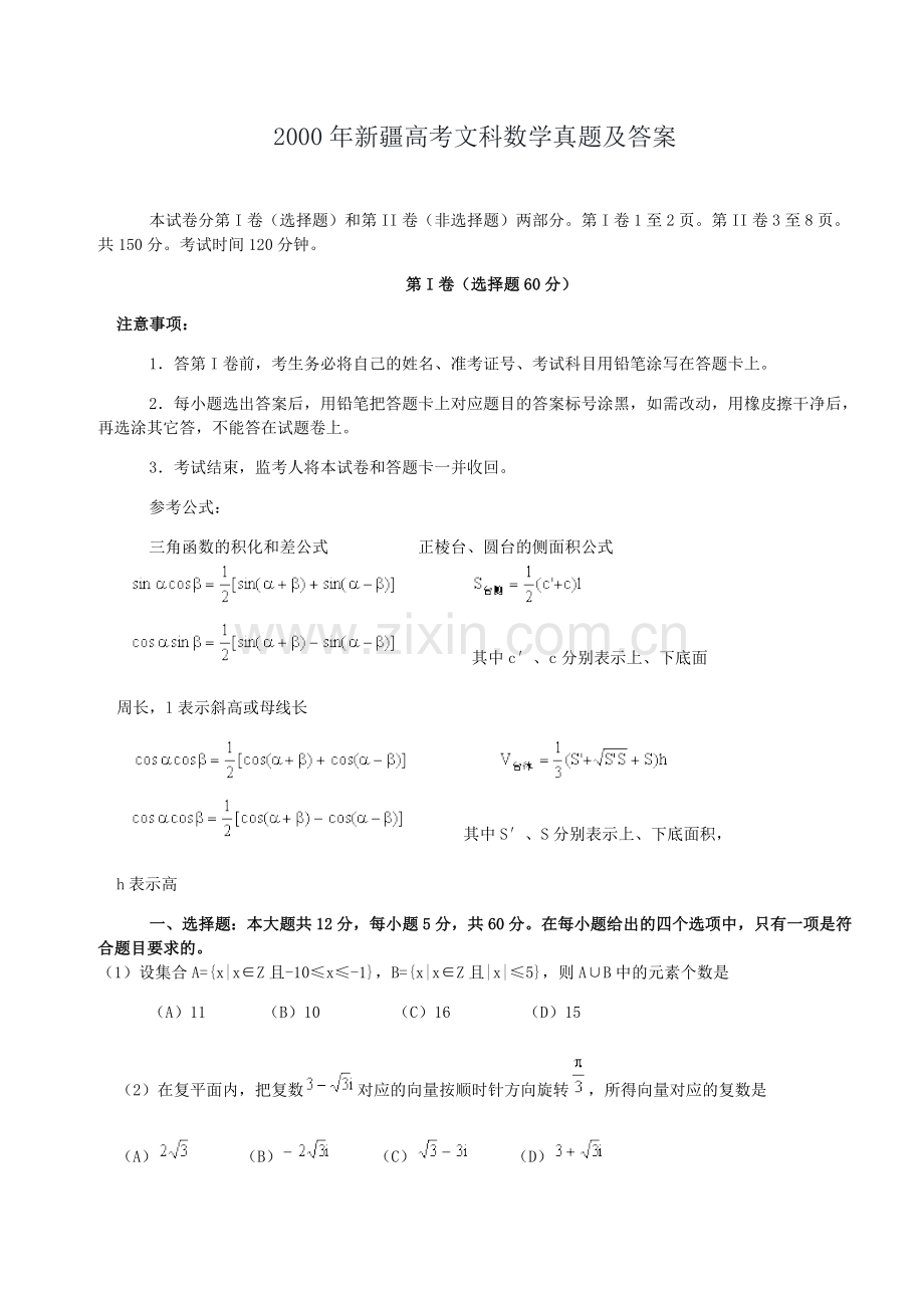 2000年新疆高考文科数学真题及答案.doc_第1页