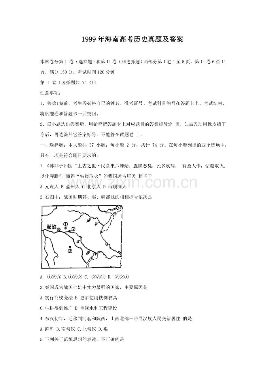 1999年海南高考历史真题及答案.doc_第1页