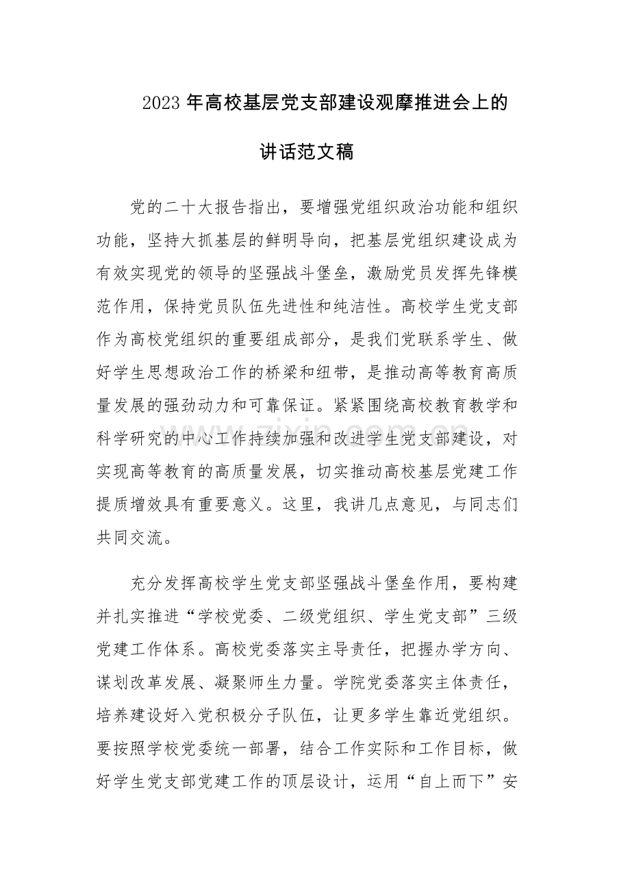 2023年高校基层党支部建设观摩推进会上的讲话范文稿.docx_第1页