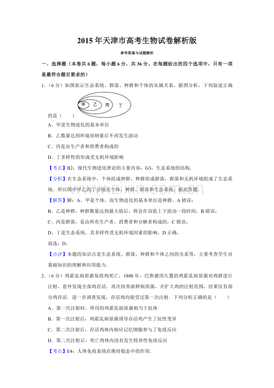 2015年天津市高考生物试卷解析版 .pdf_第1页