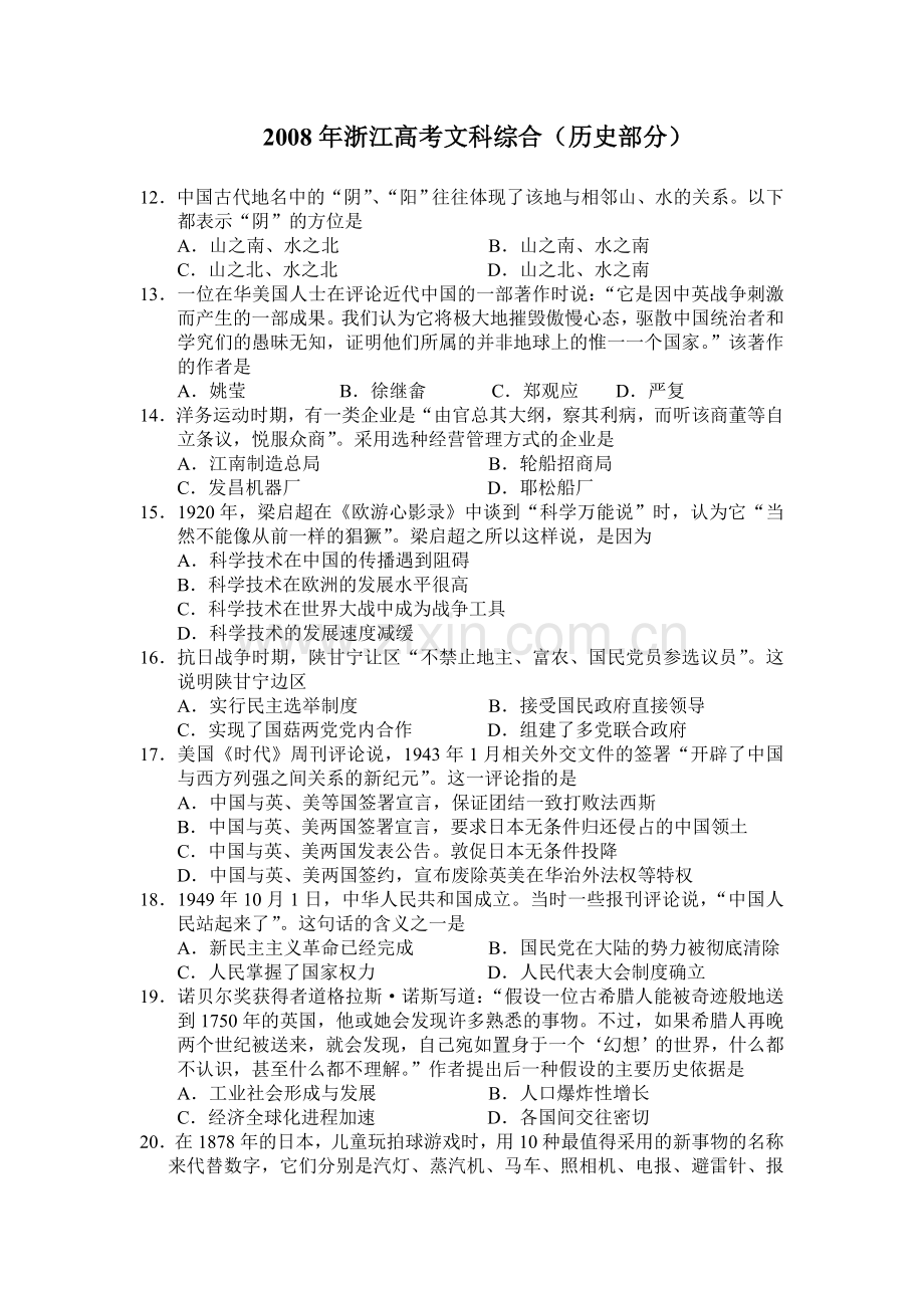 2008年浙江省高考历史（含解析版）.doc_第1页