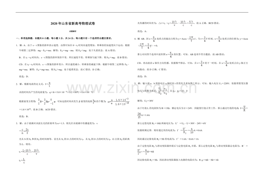 2020年高考真题 物理（山东卷)（含解析版）.docx_第1页