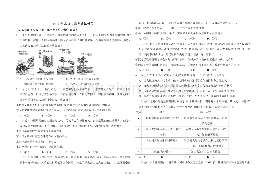 2014年北京市高考政治试卷（原卷版）.pdf_第1页