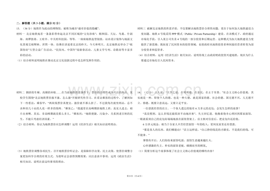 2014年北京市高考政治试卷（原卷版）.pdf_第3页