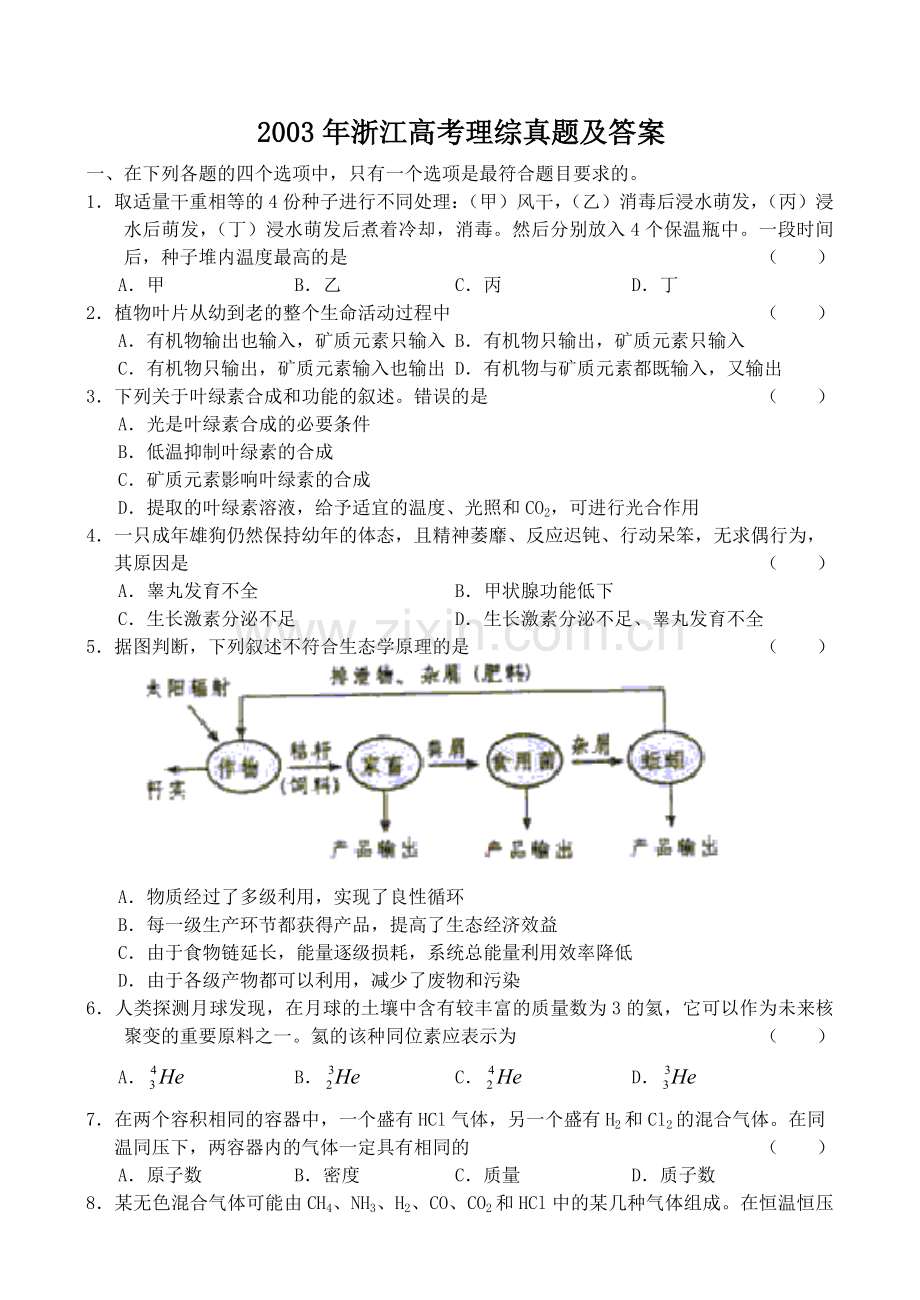 2003年浙江高考理综真题及答案.doc_第1页