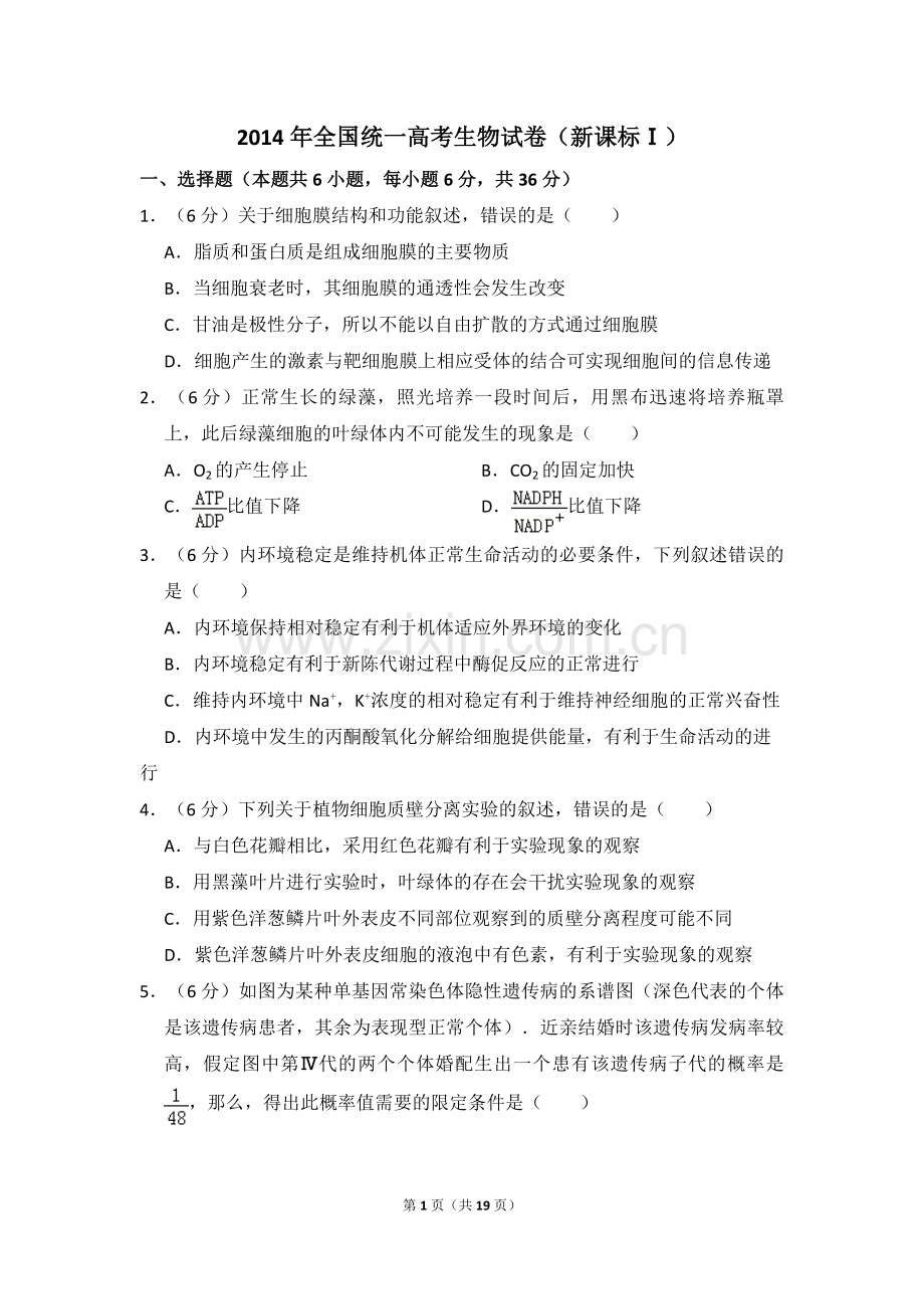 2014年全国统一高考生物试卷（新课标ⅰ）（含解析版）.pdf_第1页