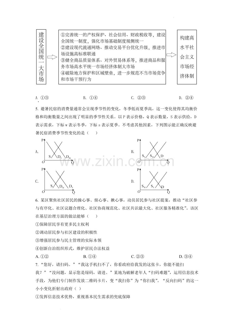 题目2022年湖南高考政治试题（原卷版）.docx_第2页