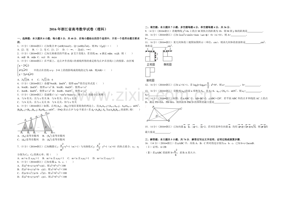 2016年浙江省高考数学【理】（原卷版）.doc_第1页