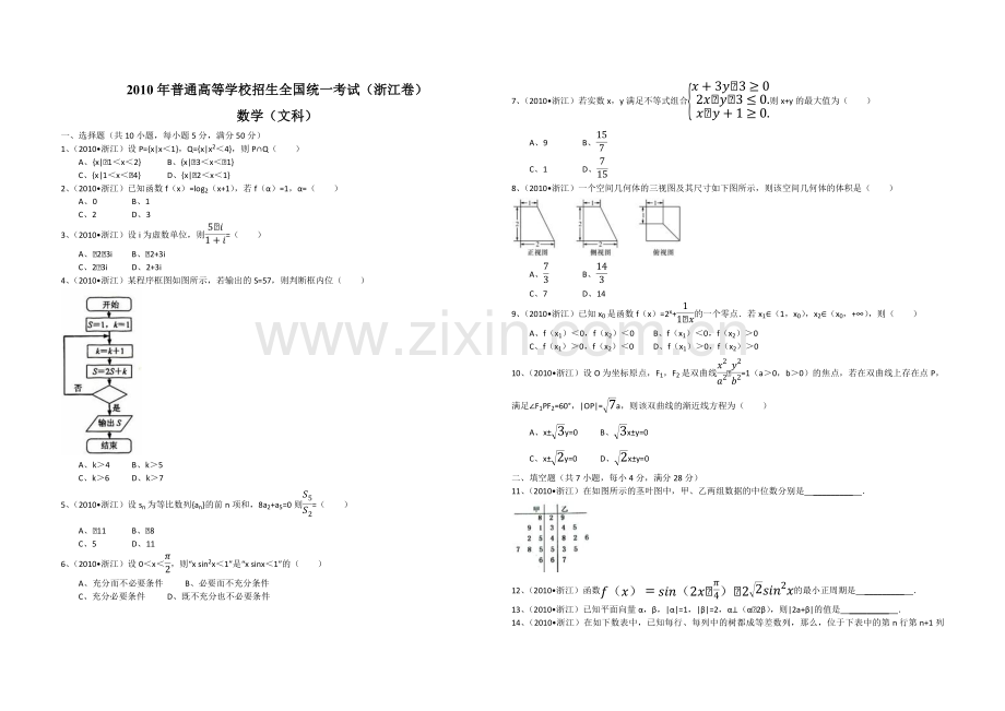 2010年浙江省高考数学【文】（原卷版）.pdf_第1页