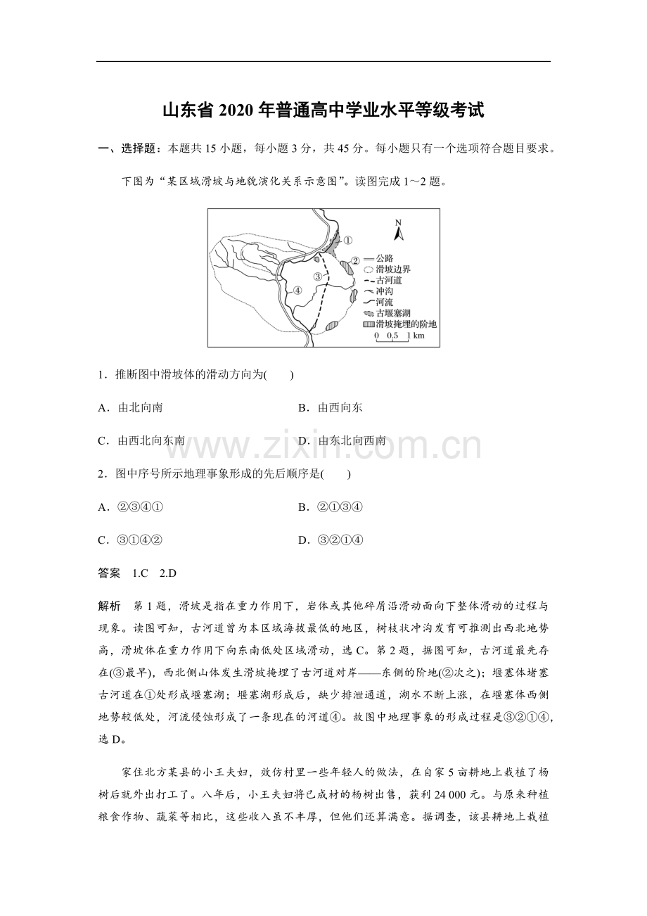 2020年高考真题 地理(山东卷)（含解析版）.pdf_第1页