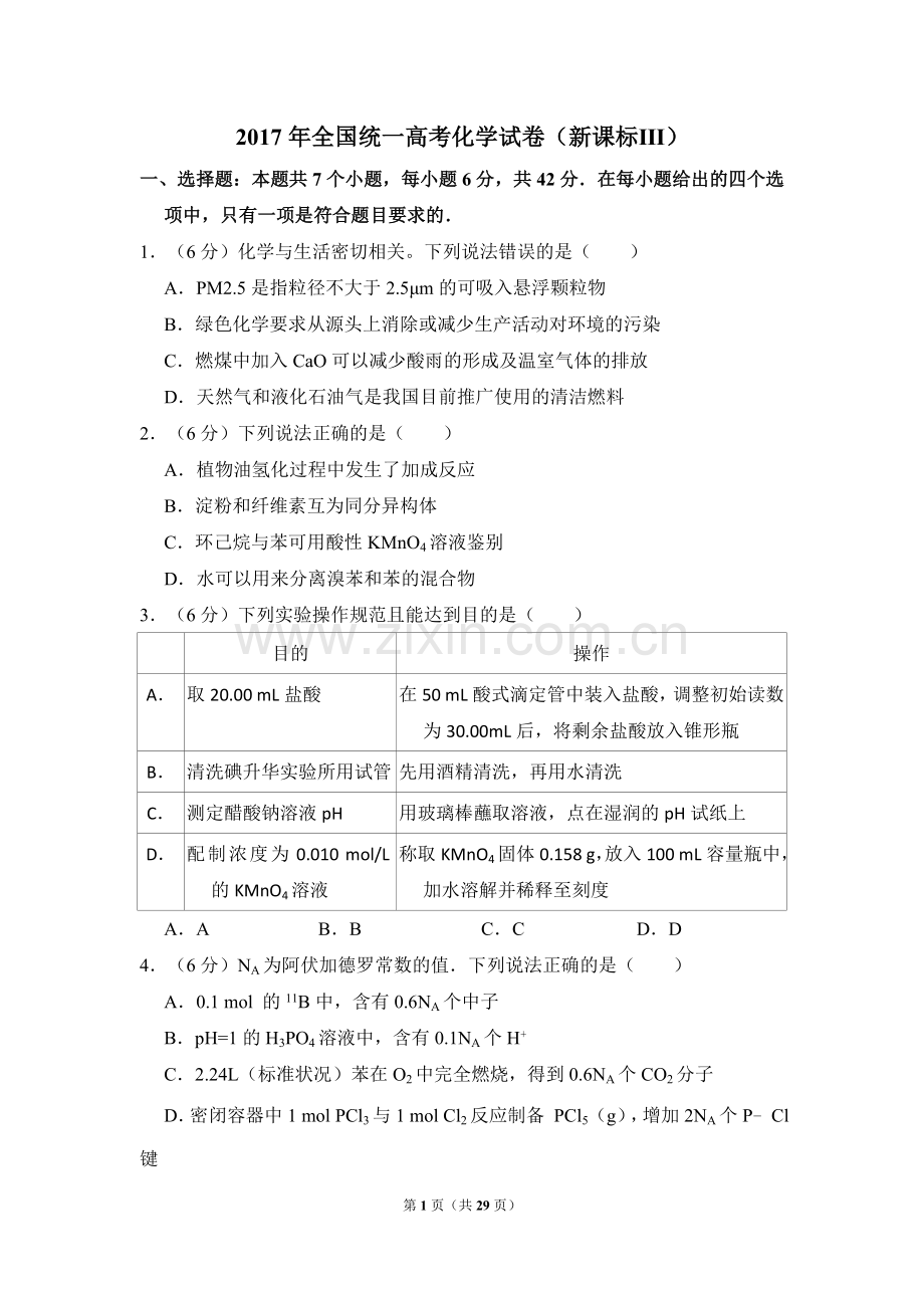 2017年全国统一高考化学试卷（新课标ⅲ）（含解析版）.doc_第1页