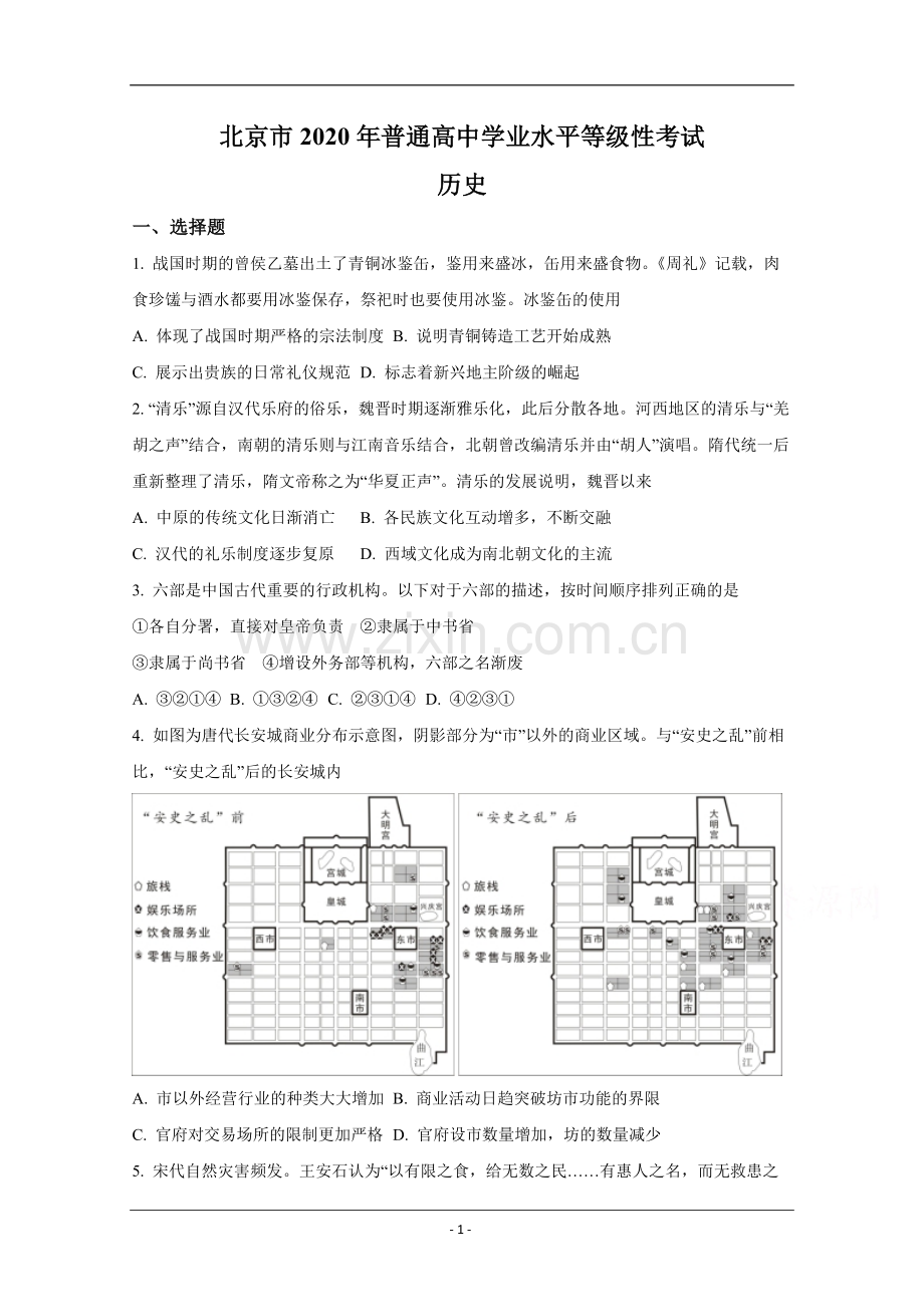 2020年北京市高考历史试卷（原卷版）.pdf_第1页