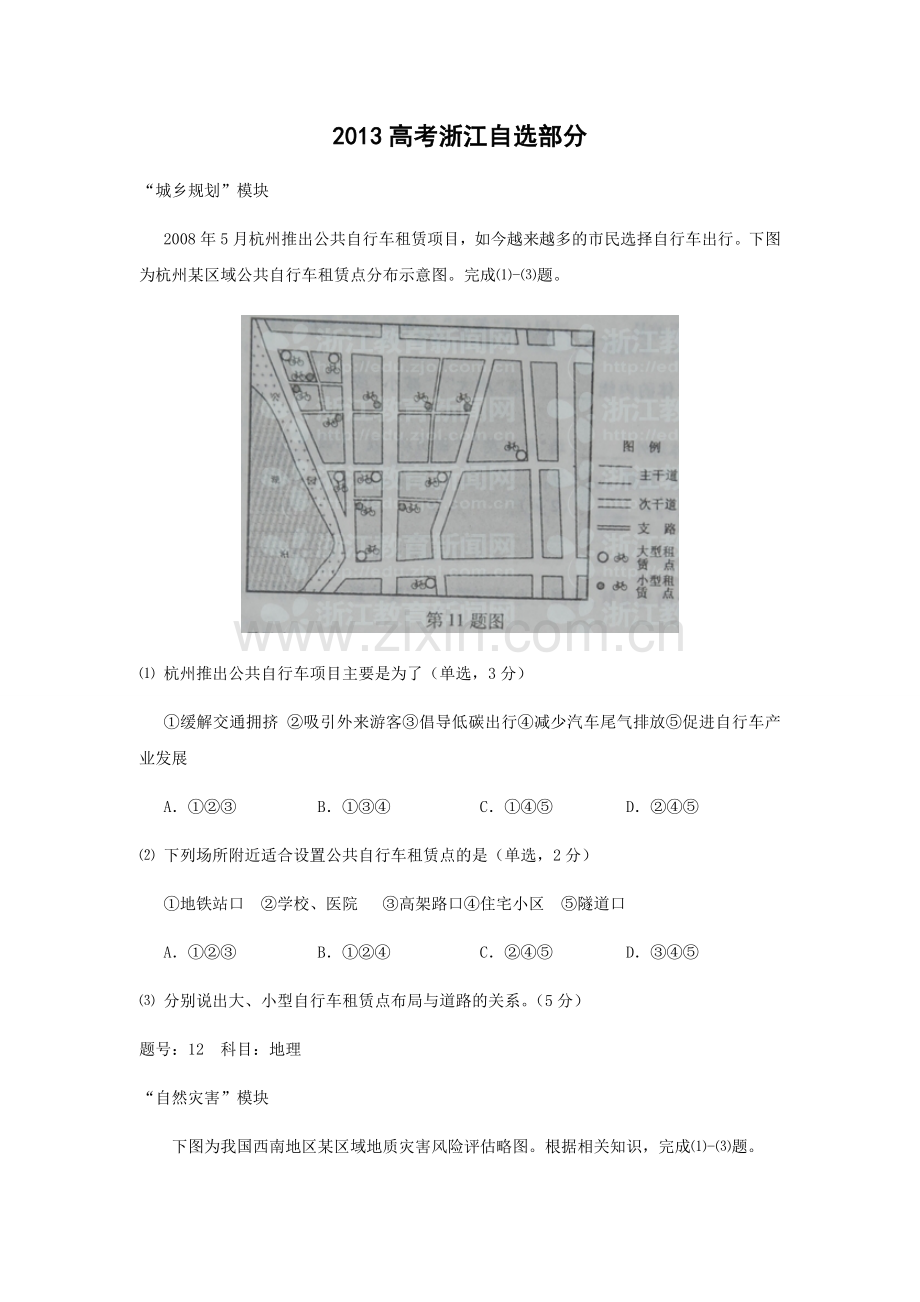 2012年（浙江卷自选）高考地理（原卷版）.docx_第1页