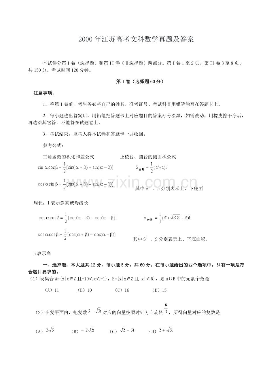 2000年江苏高考文科数学真题及答案.doc_第1页