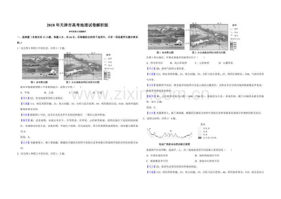 2018年天津市高考地理试卷解析版.pdf_第1页