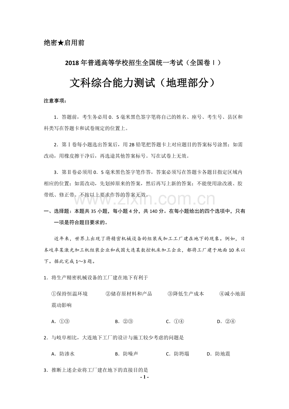 2018年广东高考地理试题及答案.pdf_第1页