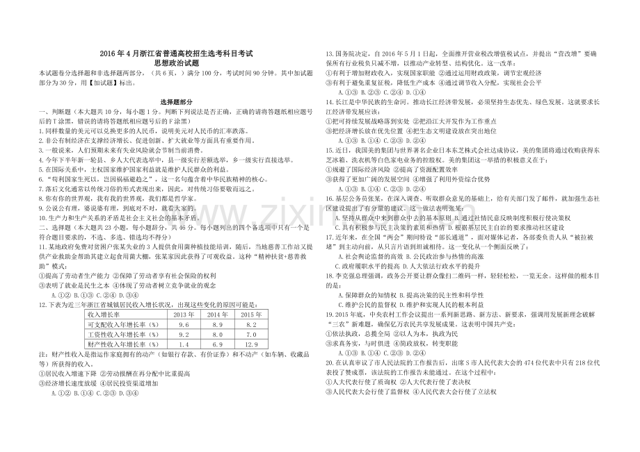 2016年浙江省高考政治【4月】（含解析版）.pdf_第1页