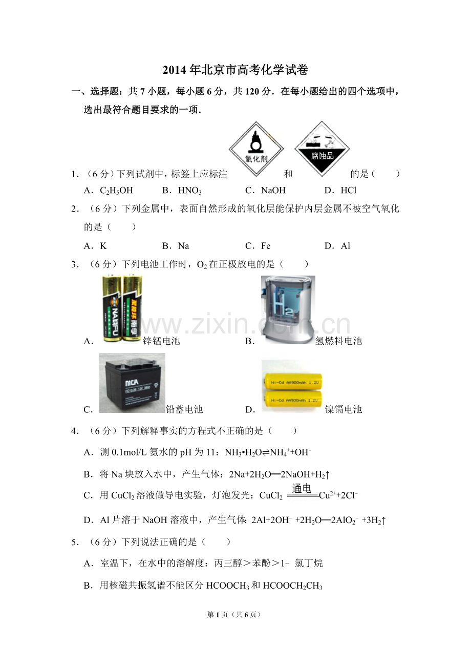 2014年北京市高考化学试卷（原卷版）.doc_第1页