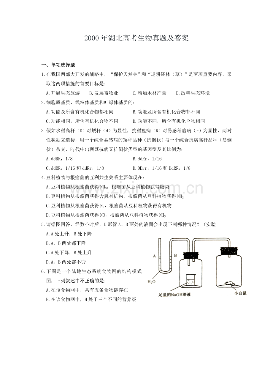 2000年湖北高考生物真题及答案.doc_第1页