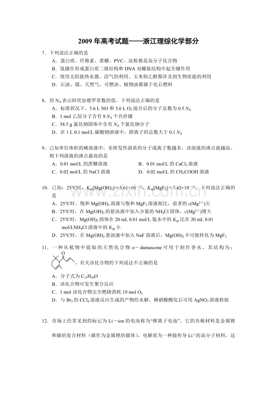 2009年浙江省高考化学（含解析版）.pdf_第1页