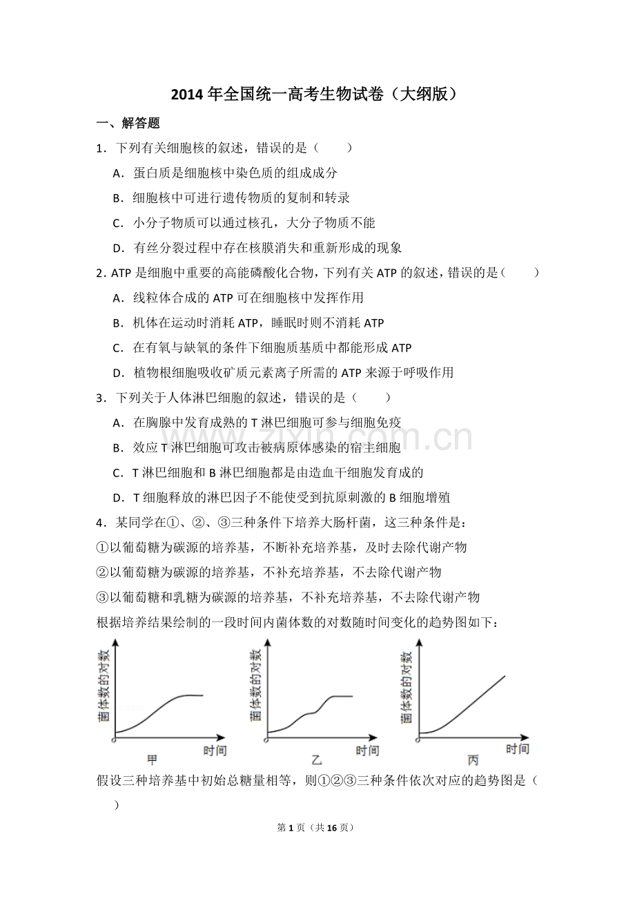 2014年全国统一高考生物试卷（大纲版）（含解析版）.doc_第1页