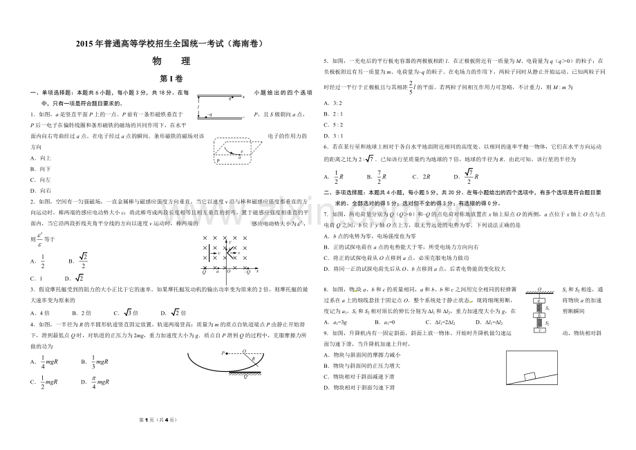 2015年海南高考物理（原卷版）.pdf_第1页