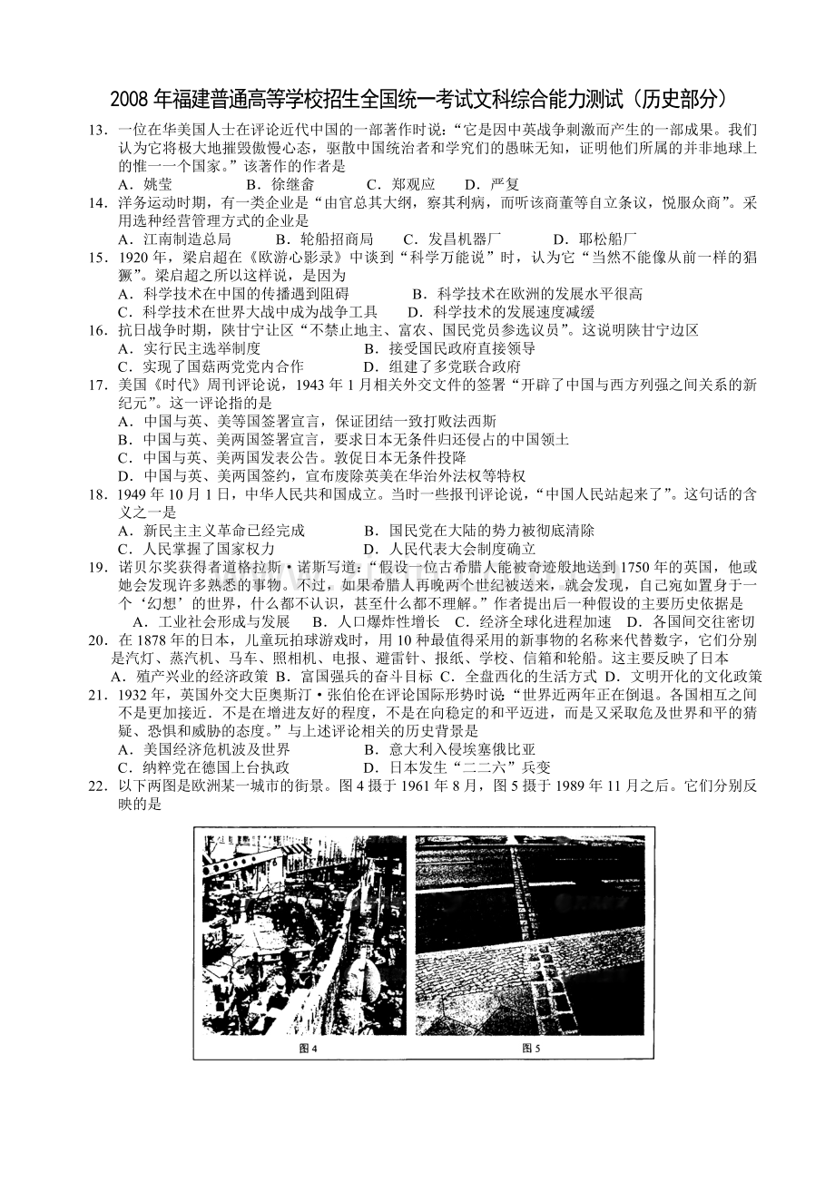 2008年高考福建卷(文综历史部分)(含答案).doc_第1页