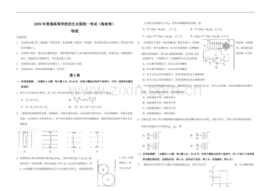 2009年海南高考物理试题及答案.pdf_第1页