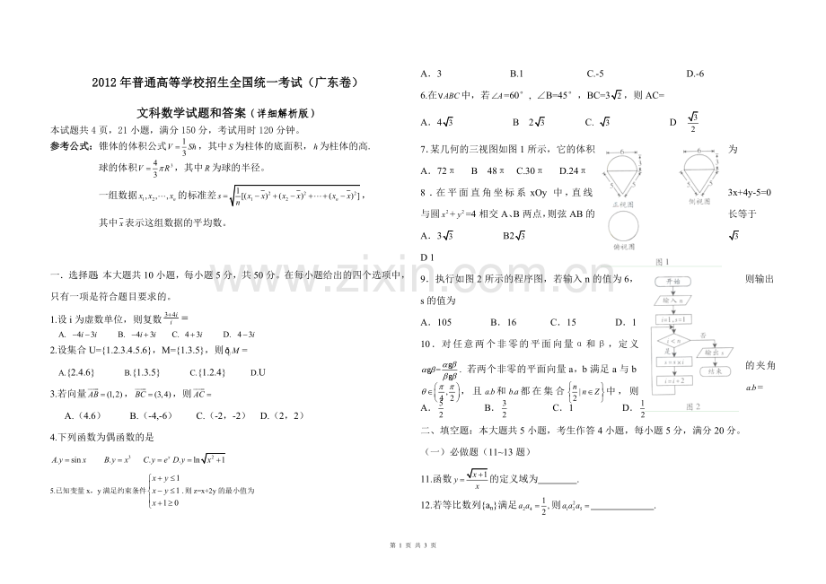 2012年广东高考（文科）数学（原卷版）.doc_第1页