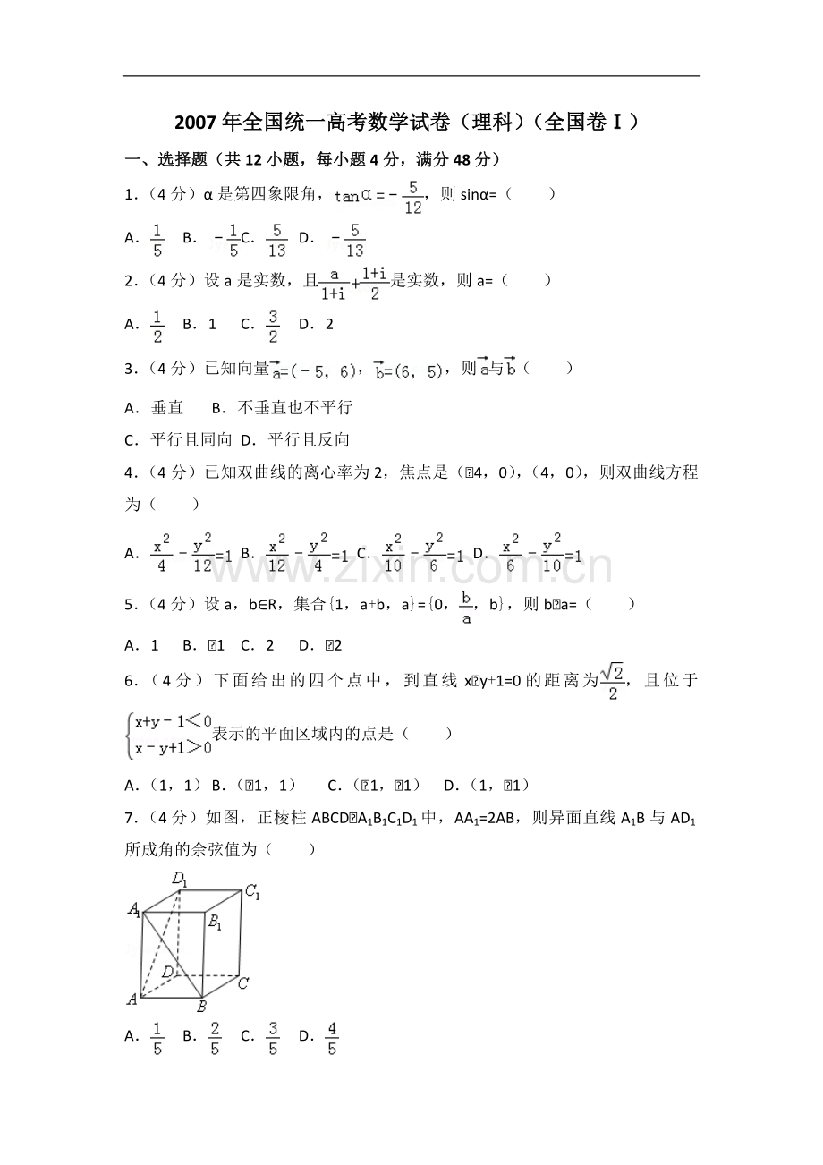 2007年全国统一高考数学试卷（理科）（全国卷ⅰ）（含解析版）.pdf_第1页