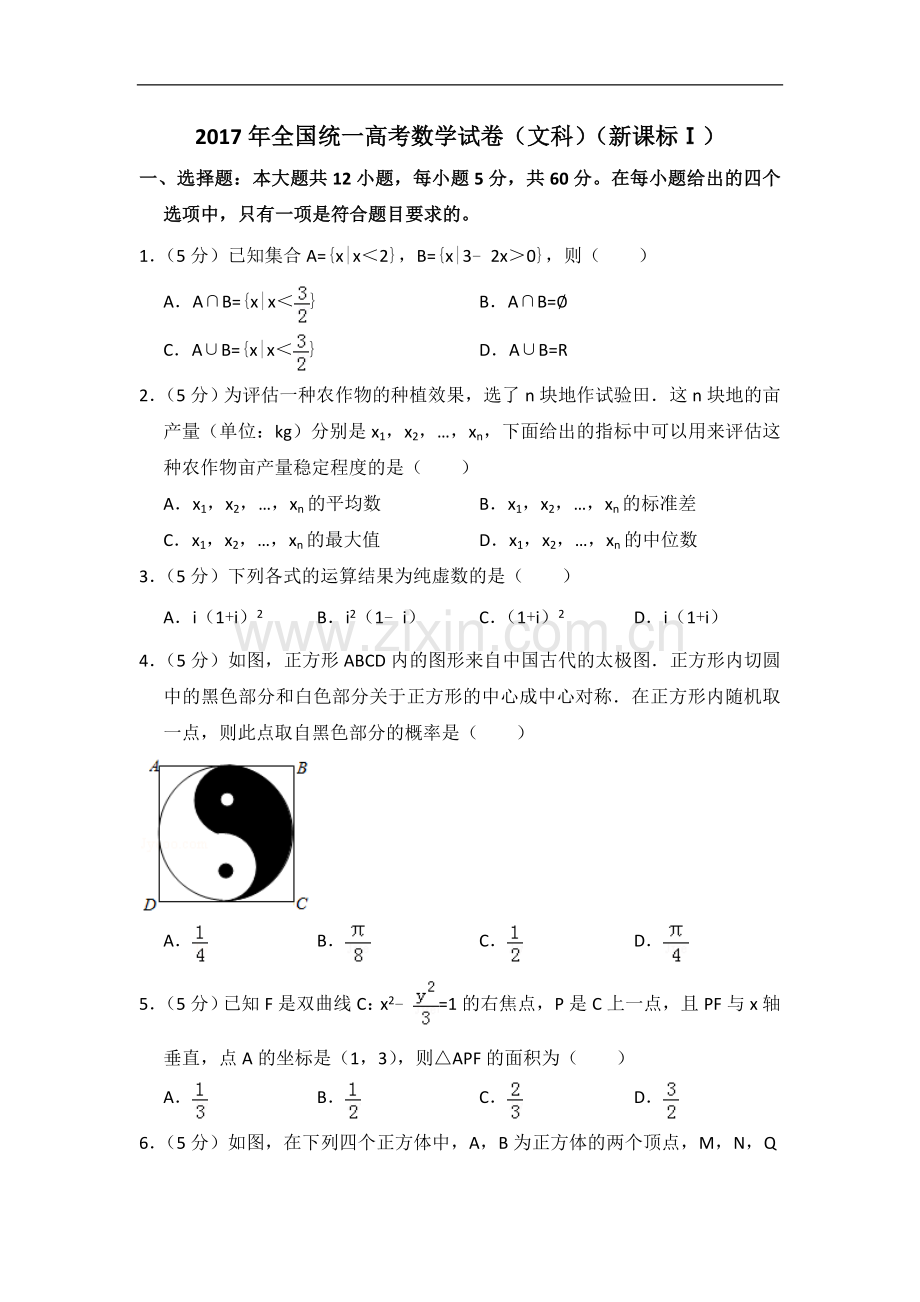 2017年全国统一高考数学试卷（文科）（新课标ⅰ）（含解析版）.doc_第1页