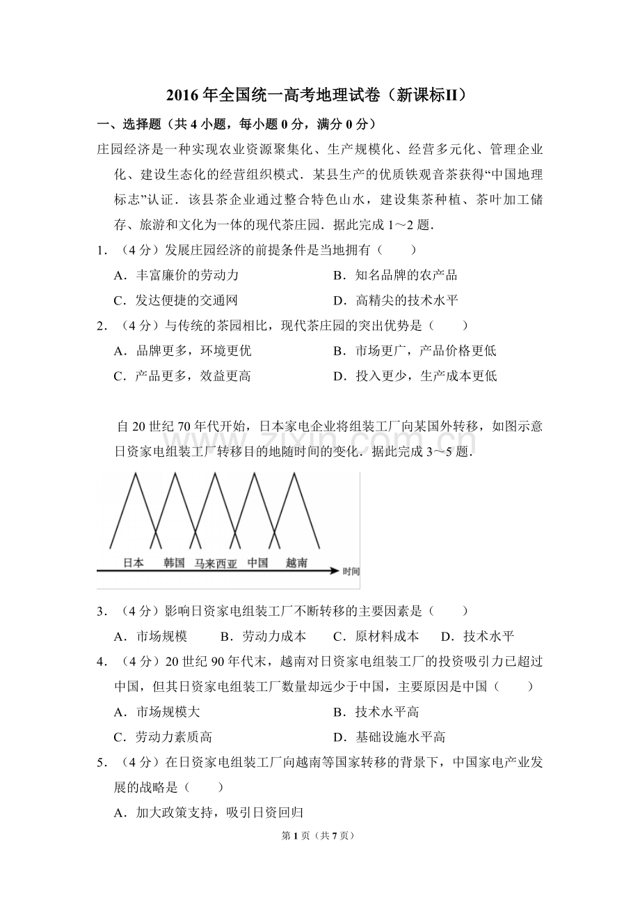 2016年全国统一高考地理试卷（新课标ⅱ）（原卷版）.pdf_第1页