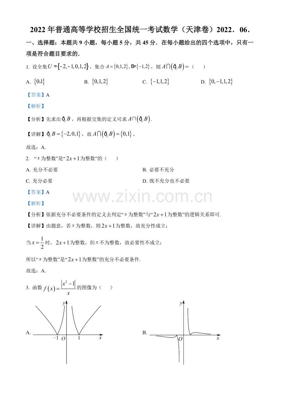 题目2022年新高考天津数学高考真题（解析版）.docx_第1页