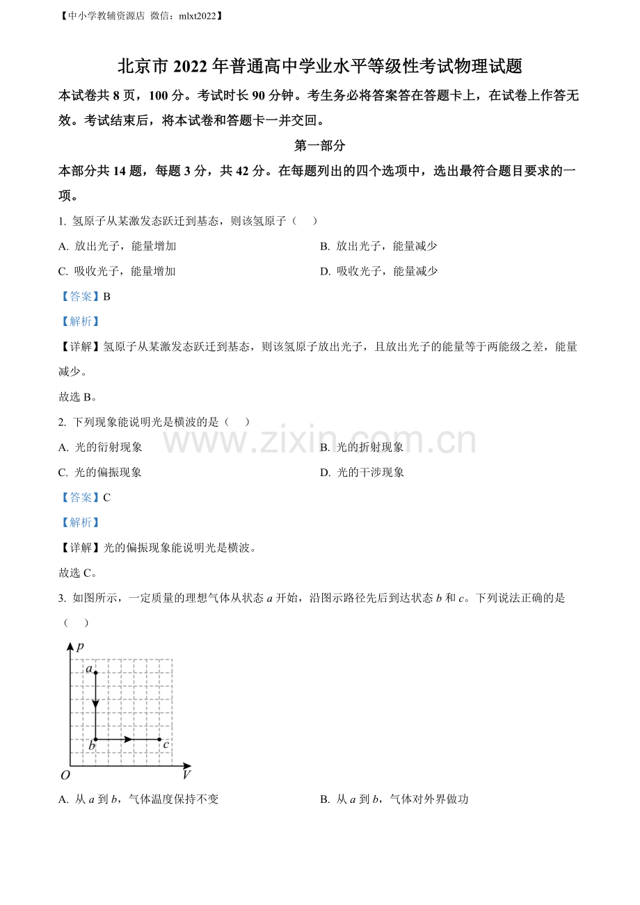 题目2022年新高考北京物理高考真题（解析版）.docx_第1页