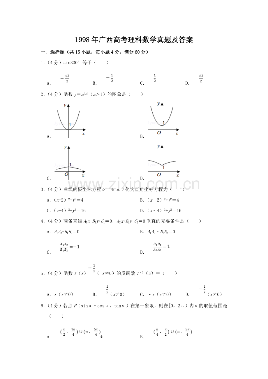 1998年广西高考理科数学真题及答案.doc_第1页