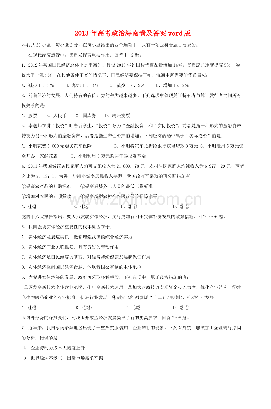 2013年海南省高考政治（原卷版）.pdf_第1页