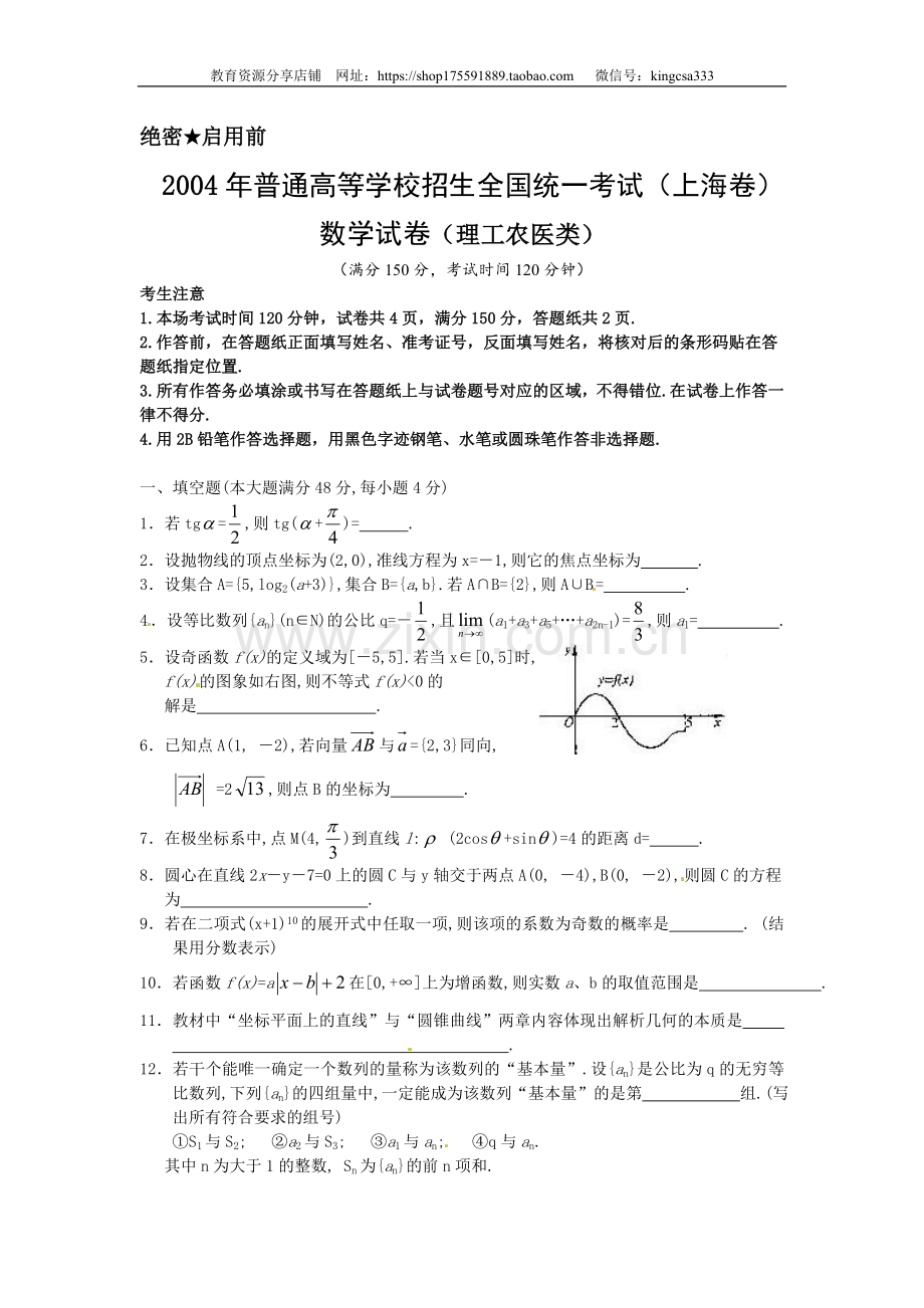 2004年上海高考数学真题（理科）试卷（原卷版）.doc_第1页