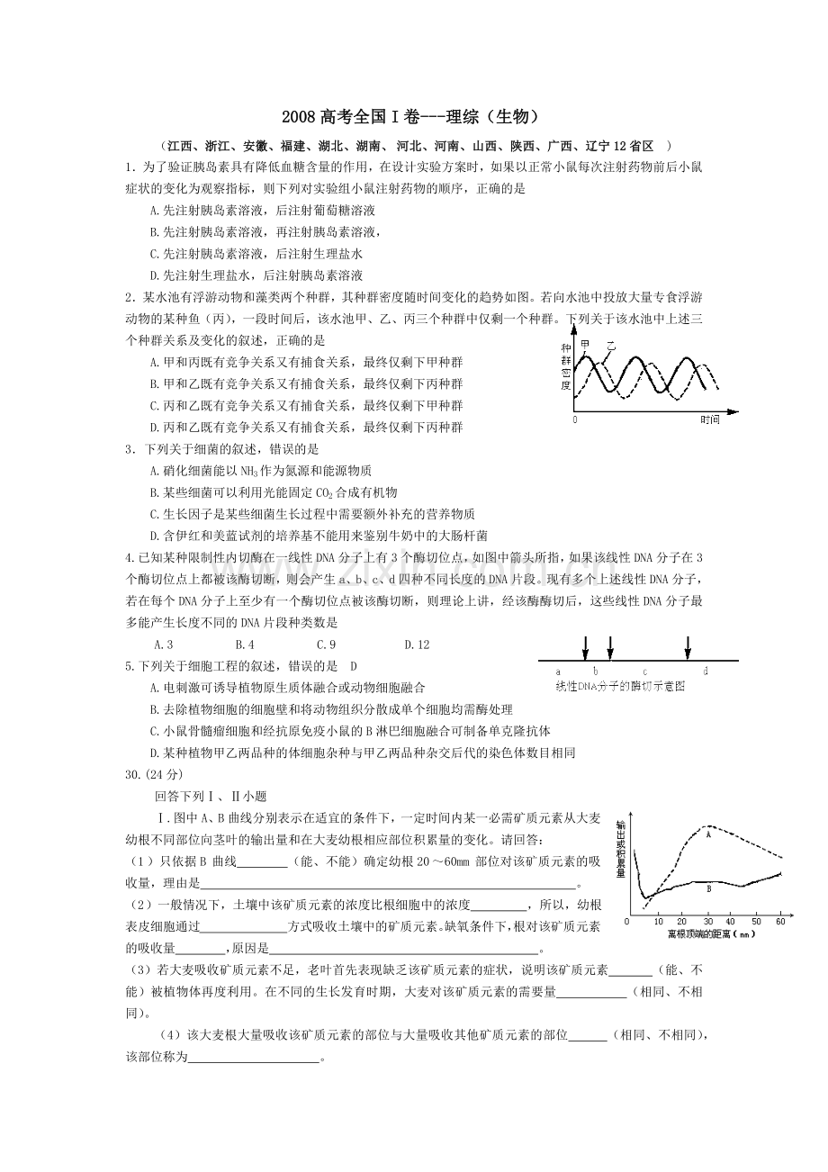 2008年浙江省高考生物（含解析版）.docx_第1页